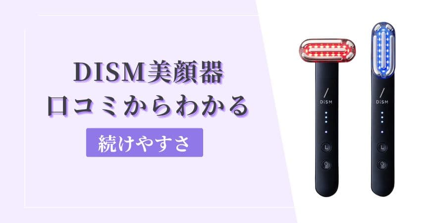 DISM(ディズム)美顔器口コミからわかる【続けやすさ】