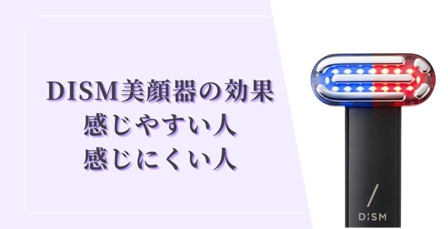 DISM(ディズム)美顔器の効果を感じやすい人・感じにくい人