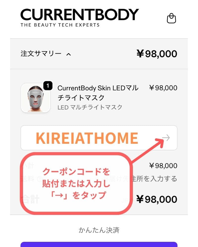 「クーポンコードまたはギフトカード」欄にコピーした【KIREIATHOME】を貼り付け(または入力)し「適用」をタップ。
