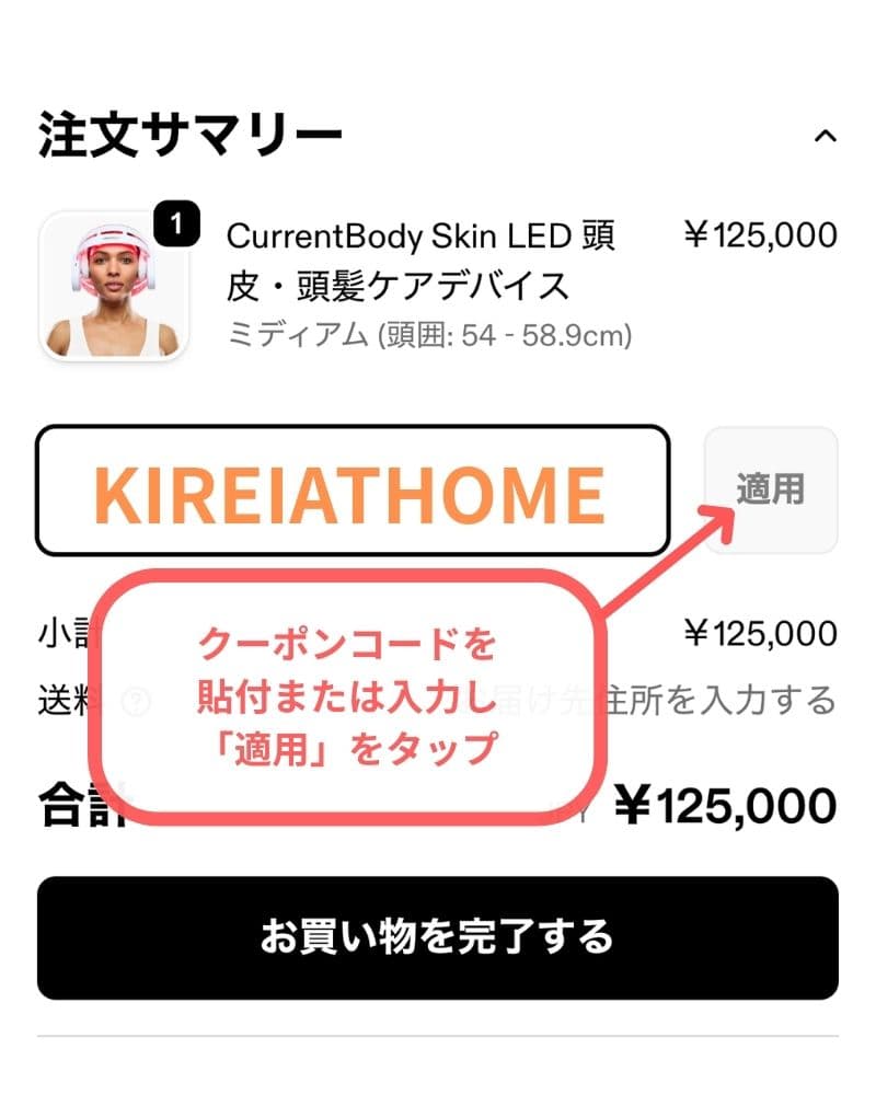 「クーポンコードまたはギフトカード」欄にコピーした【KIREIATHOME】を貼り付け(または入力)し「適用」をタップ。