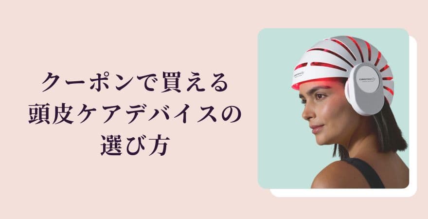 クーポンで買えるカレントボディ頭皮ケアデバイスの選び方