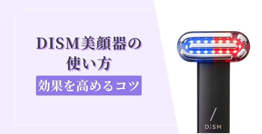 DISM(ディズム)美顔器の使い方【効果を高めるコツ|忙しい女性向け】