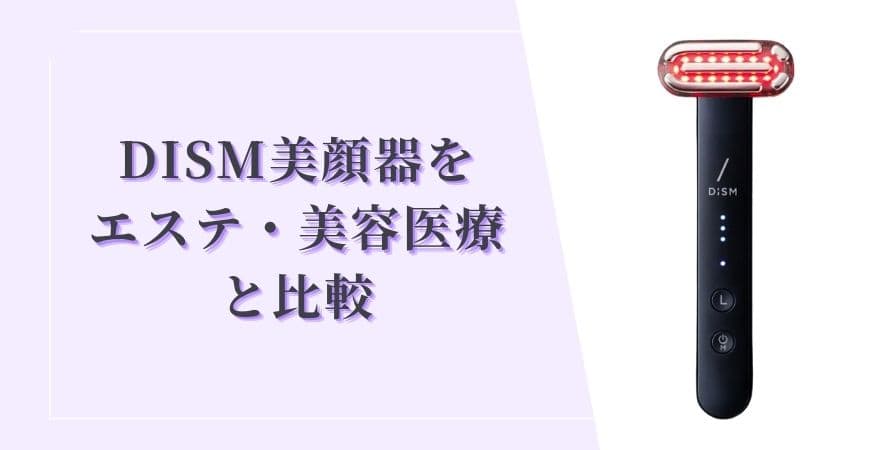 DISM(ディズム)美顔器の効果をエステ・美容医療と比較