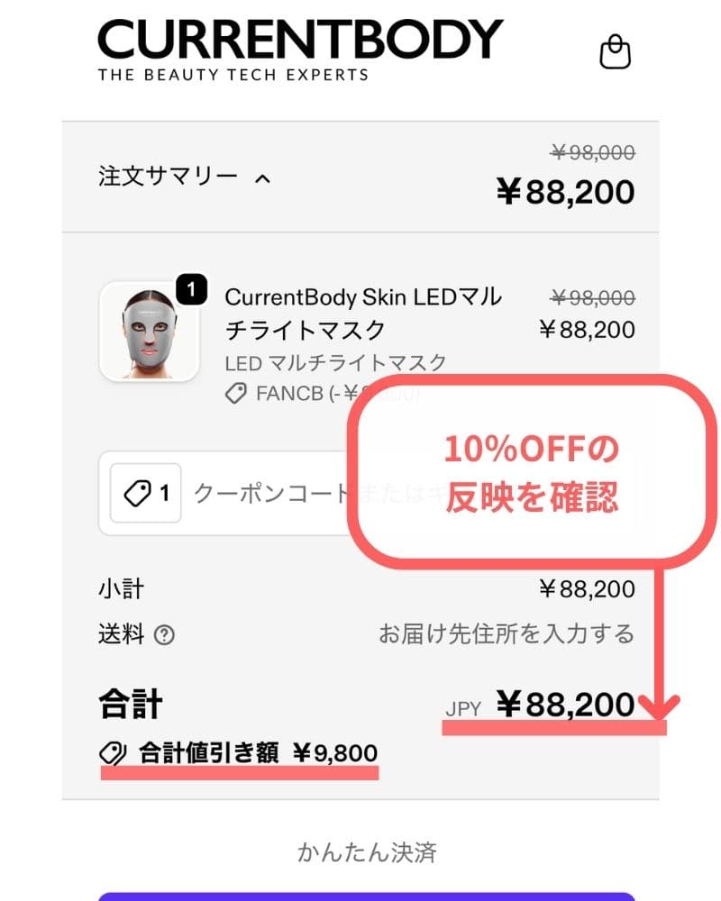 10%OFFの反映を確認