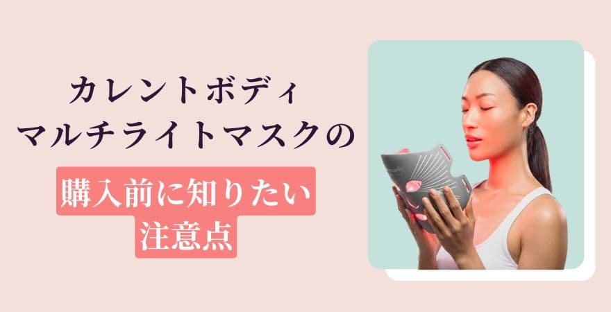 カレントボディLEDマルチライトマスクの購入前に知りたい注意点