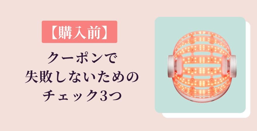 クーポンで失敗しないためのチェック3つ【頭皮ケアデバイス購入前】