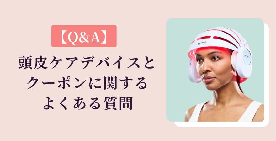 【Q&A】カレントボディLED頭皮ケアデバイスとクーポンに関するよくある質問