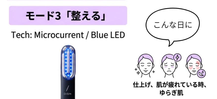 モード3「整える」仕上げとゆらぎ肌に