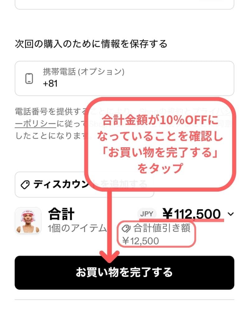 最下部までいき割引が反映されていれば完了