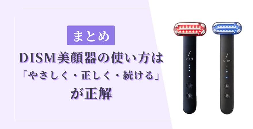まとめ|DISM美顔器の使い方は「やさしく・正しく・続ける」が正解