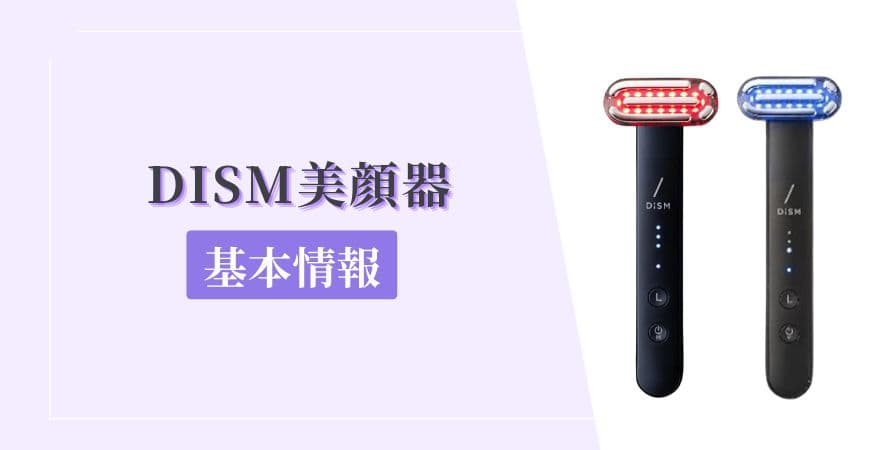 DISM(ディズム)美顔器の基本情報