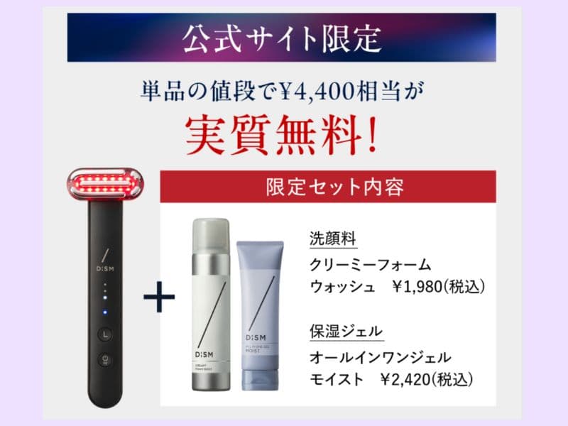 DISM美顔器公式サイト限定のお得なセット