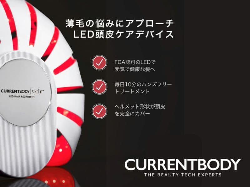 カレントボディLED頭皮・頭髪ケアデバイスはクーポンで10%OFF