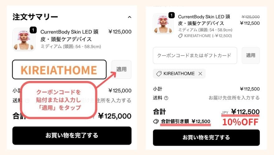 カレントボディLED頭皮・頭髪ケアデバイスに今すぐ使える割引は、公式購入時に使える10％OFFクーポン。