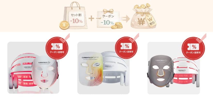 カレントボディ頭皮ケアデバイスはクーポン＋セット価格でダブル割引