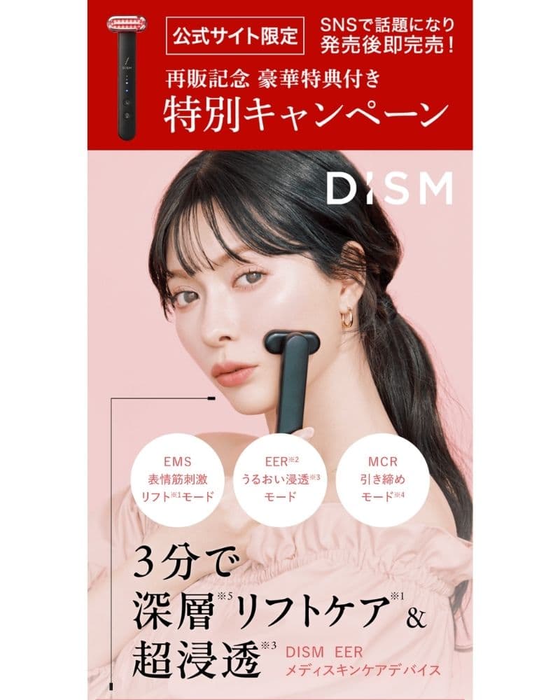 DISM美顔器の購入ステップ①公式サイトへアクセス