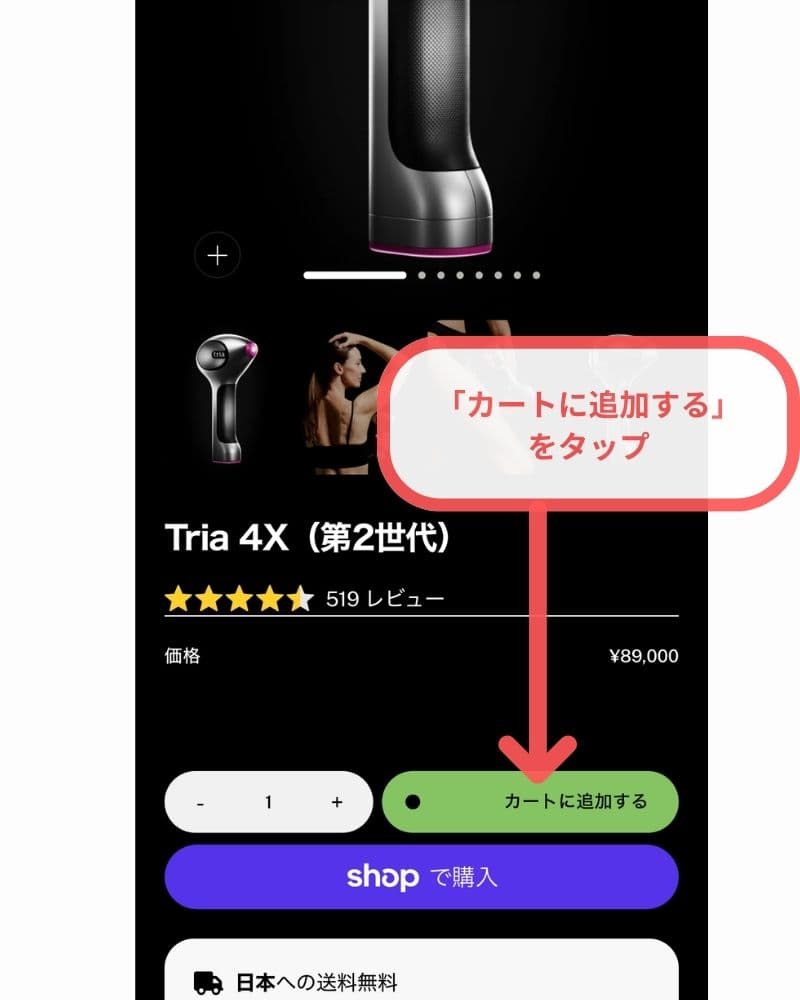トリア公式サイトにアクセスし、購入したい商品を選び、「カートに追加する」をタップ。