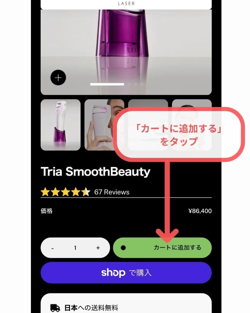 トリア公式サイトにアクセスし、購入したい商品を選び、「カートに追加する」をタップ。