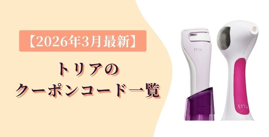 【2026年3月最新】トリアのクーポンコード一覧