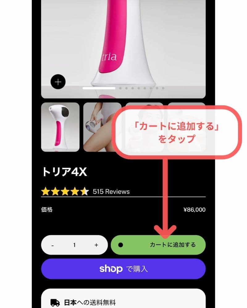 トリア公式サイトにアクセスし、購入したい商品を選び、「カートに追加する」をタップ。
