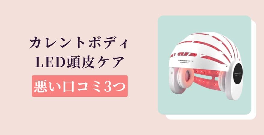 カレントボディLED頭皮ケアの悪い口コミ3つ