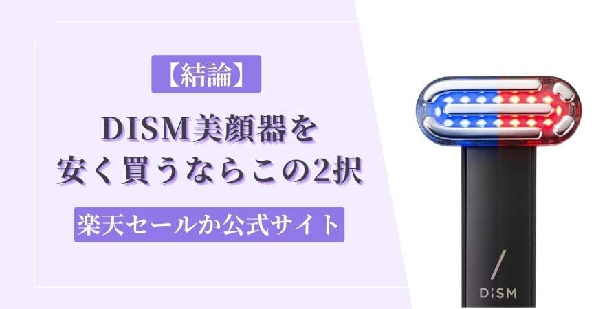 【結論】DISM(ディズム)美顔器を安く買うならこの2択｜楽天セールか公式サイト