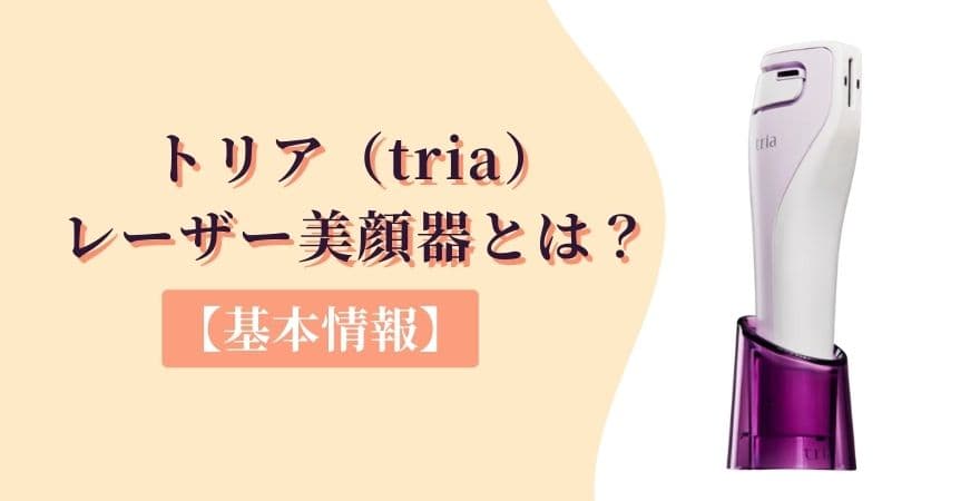 トリアレーザー美顔器とは？基本情報をわかりやすく解説