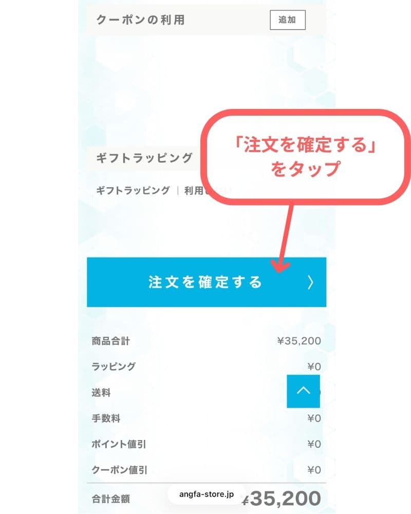 DISM美顔器の購入ステップ⑩「注文を確定する」をタップで完了