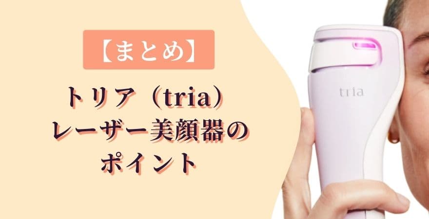 【まとめ】トリアレーザー美顔器のポイント