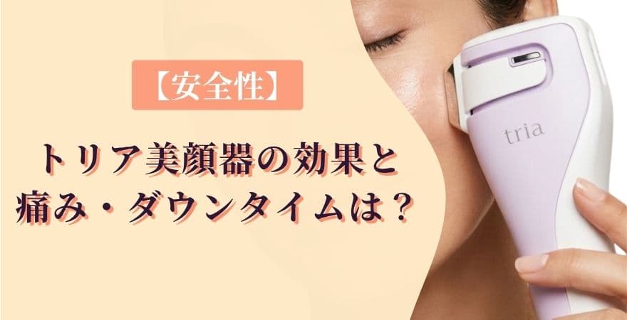【安全性】トリア美顔器の効果と痛み・ダウンタイムは？