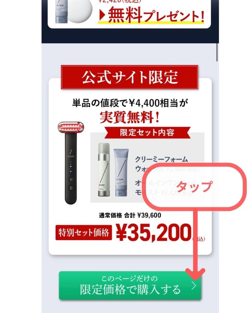 DISM美顔器の購入ステップ②「このページだけの限定価格で購入する」をタップ