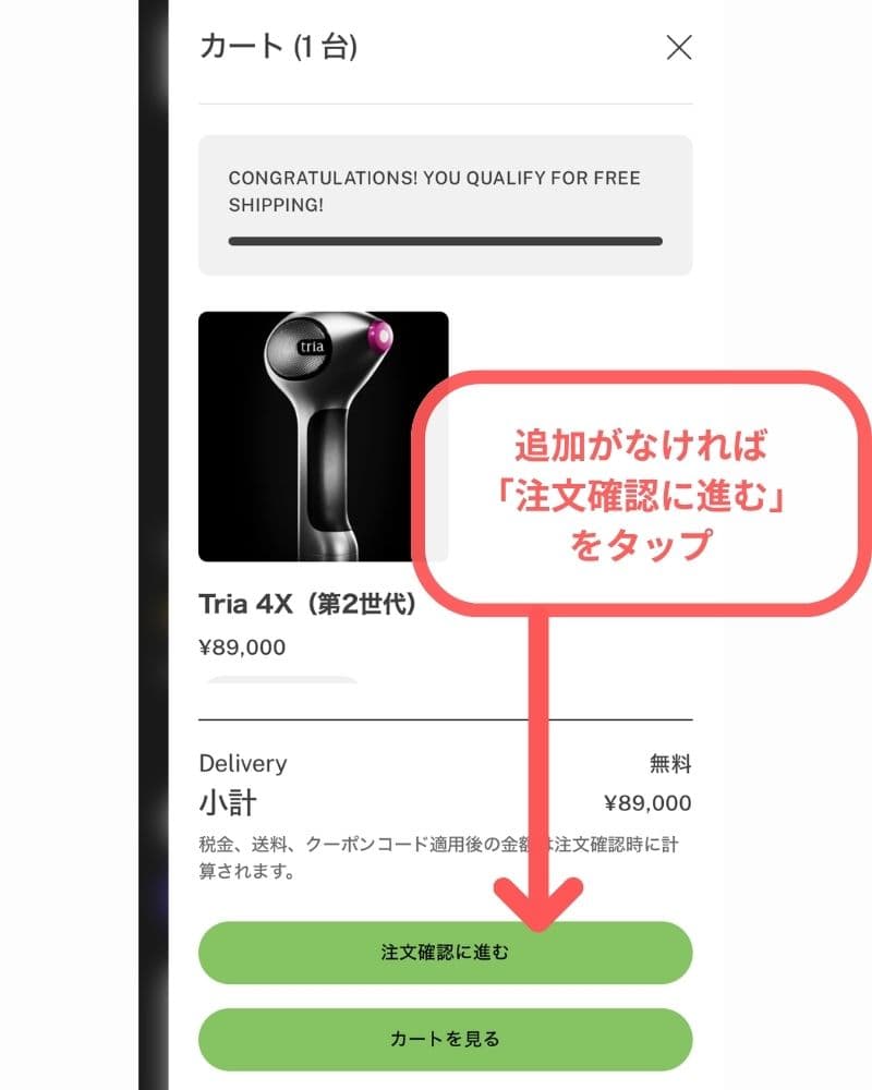 「注文確認に進む」をタップ