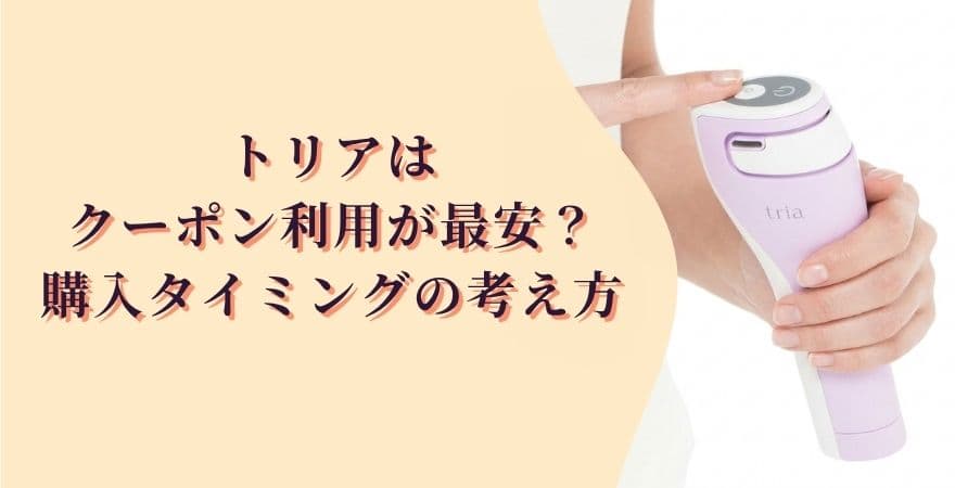 【必見】トリアはクーポン利用が最安？購入タイミングの考え方