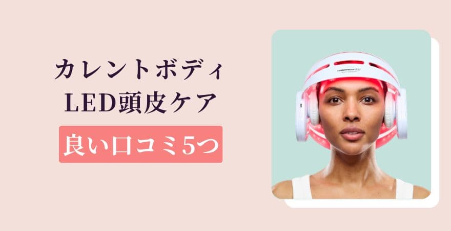 カレントボディLED頭皮ケアの良い口コミ5つ