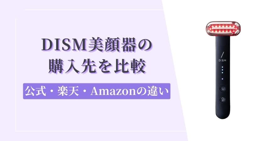 DISM(ディズム)美顔器の購入先を比較｜公式・楽天・Amazonの違い