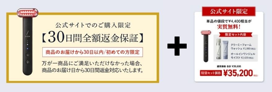 DISM美顔器を公式サイトで購入すると30日間の返金保証があり、さらに4,400円相当のスキンケア特典があります。