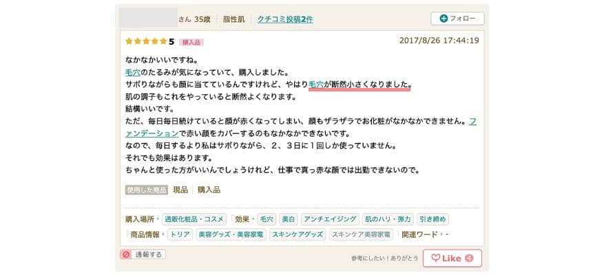 トリアレーザー美顔器の良い口コミ②毛穴が小さくなった