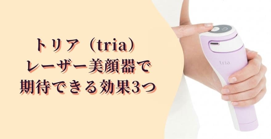 トリアレーザー美顔器で期待できる効果3つ