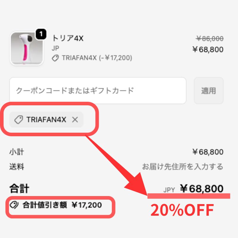 GWセールでトリアはクーポン適用で20％OFF