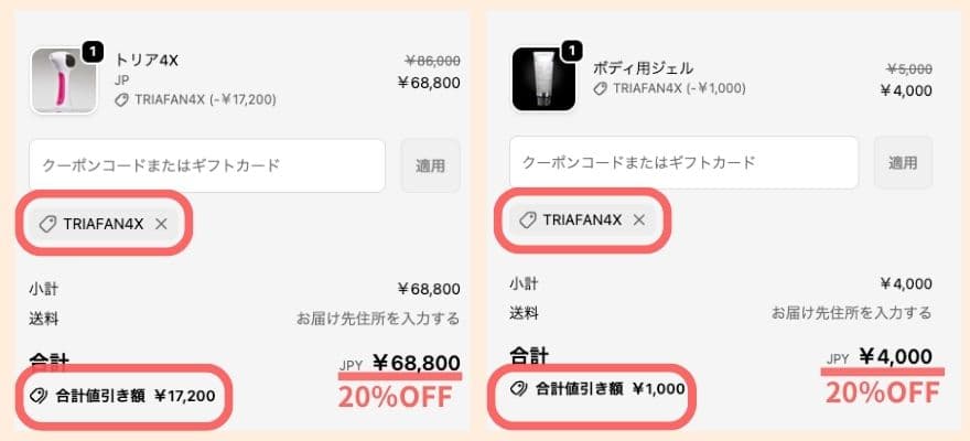 【TRIAFAN4X】はトリアの対象商品に使えるGWセール中は20%OFF