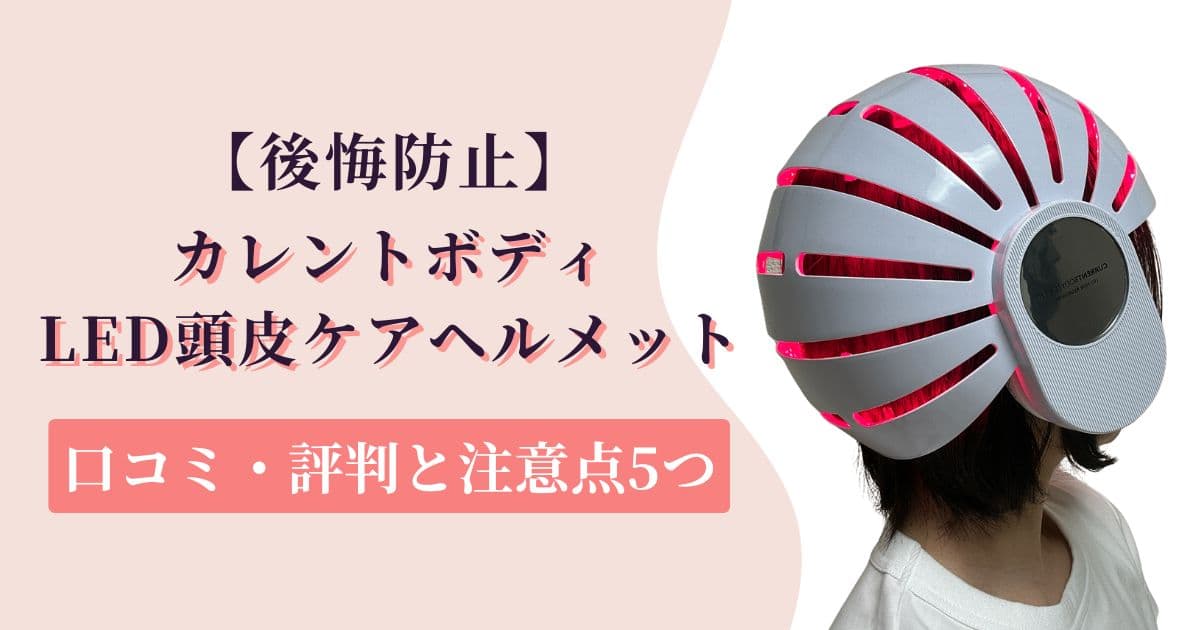 【後悔防止】カレントボディLED頭皮ヘルメットの口コミ・評判と注意点5つ