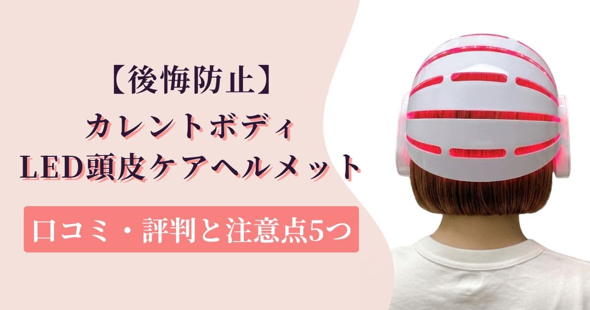 【後悔防止】カレントボディLED頭皮ヘルメットの口コミ・評判と注意点5つ