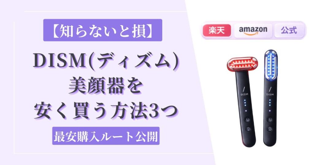 【知らないと損】DISM美顔器を安く買うための3つのポイント｜最安購入ルート公開