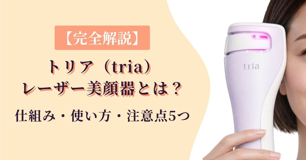 完全解説】トリア(tria)レーザー美顔器とは？仕組み・使い方・注意点5 