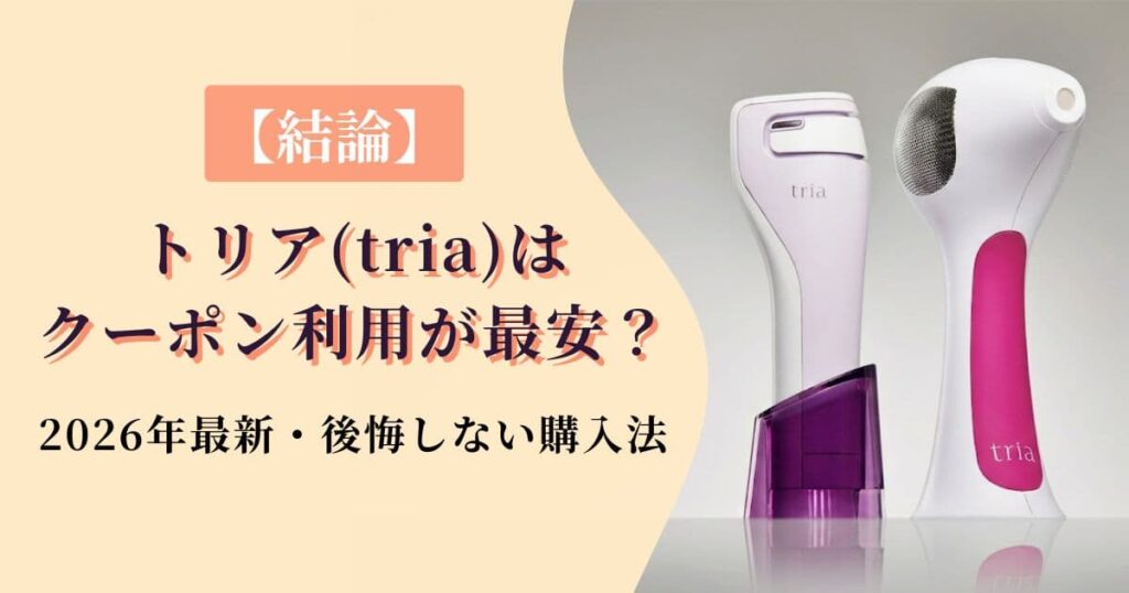 【結論】トリア(tria)はクーポン利用が最安？2026年3月最新・後悔しない購入法