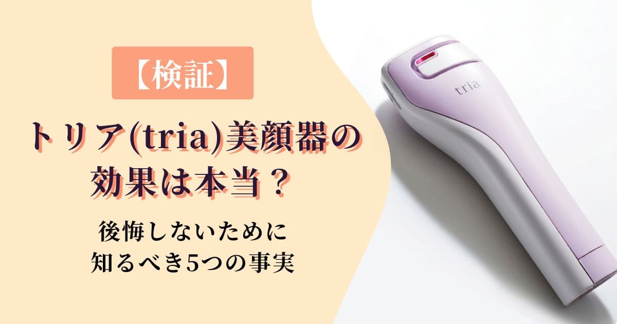 【検証】トリア(tria)美顔器の効果は本当？公開しないために知るべき5つの真実