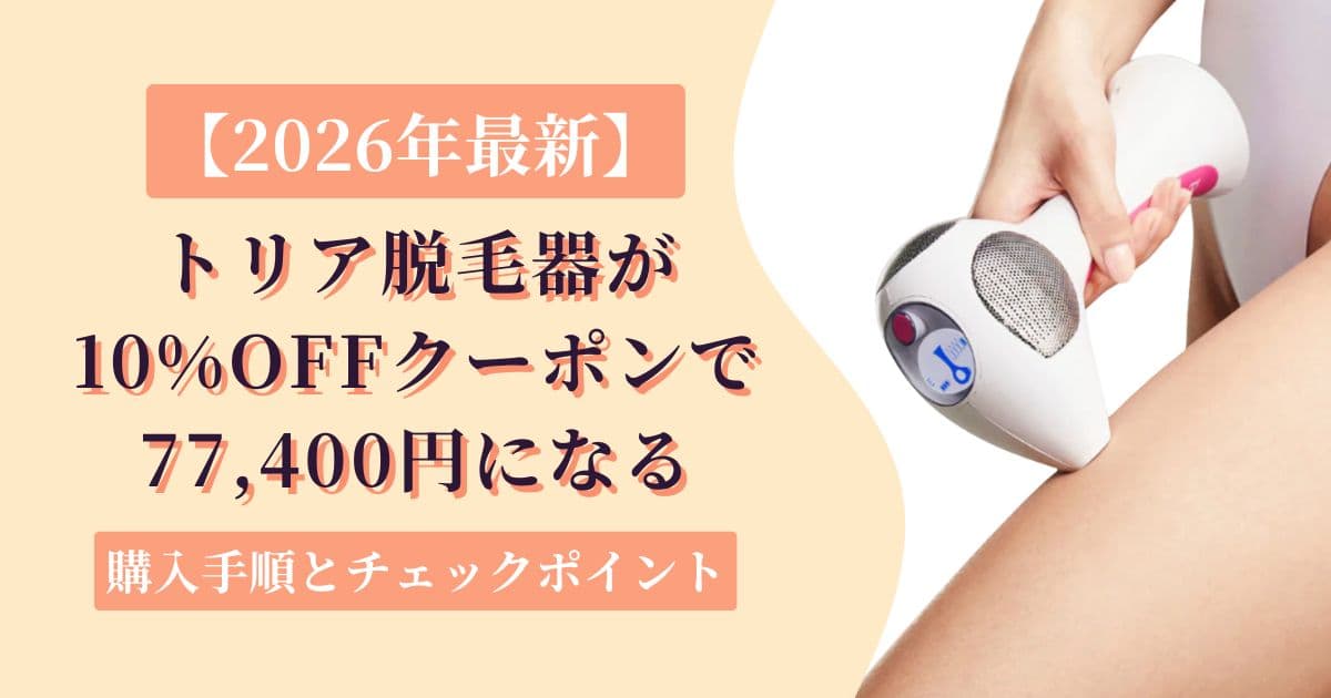 トリアクーポン【2026年7月実測】10%OFFで脱毛器4Xが77,400円になる