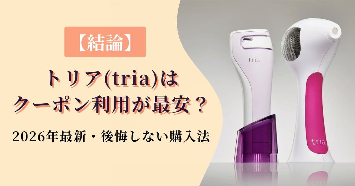 【結論】トリア(tria)はクーポン利用が最安？2026年3月最新・後悔しない購入法