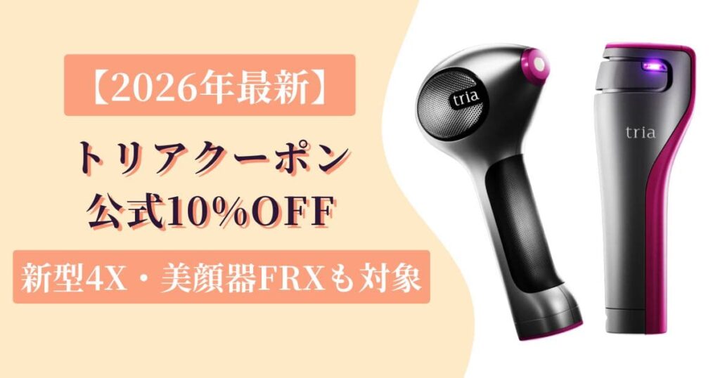 トリアクーポン【9月最新】公式10%OFF｜新型4X・FRXも対象