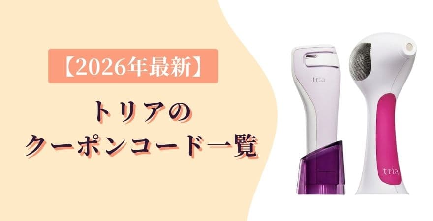 【2026年4月最新】トリアのクーポンコード一覧